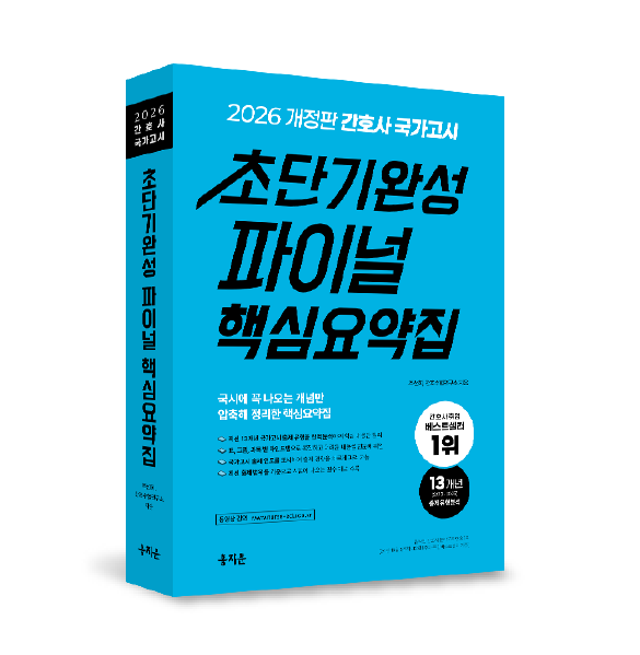 [11/7 출고 예정] 2026 간호사 국가고시 초단기완성 파이널 핵심요약집